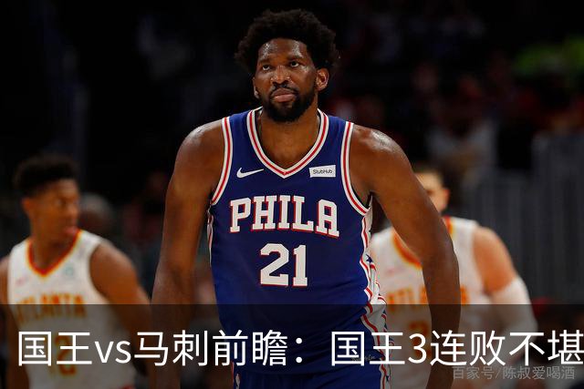 国王vs马刺前瞻：国王3连败不堪一击？马刺回暖力争赛季主场首胜
