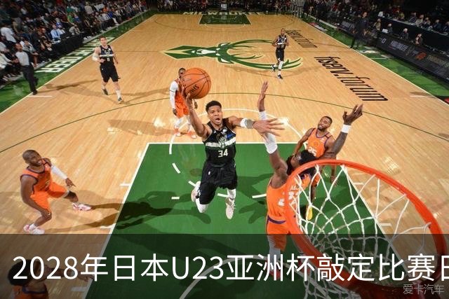 2028年日本U23亚洲杯敲定比赛日程 12队争夺2个奥运席位